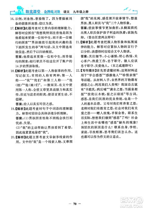 人民教育出版社2024年秋阳光课堂金牌练习册九年级语文上册人教版答案