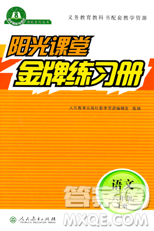 人民教育出版社2024年秋阳光课堂金牌练习册六年级语文上册人教版答案