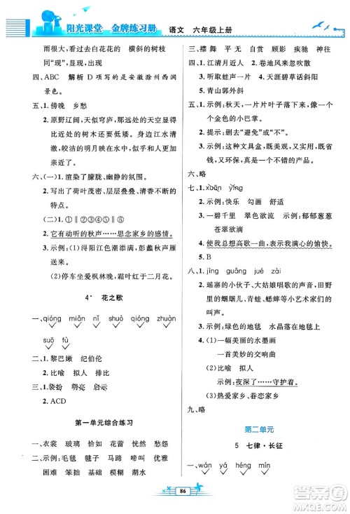 人民教育出版社2024年秋阳光课堂金牌练习册六年级语文上册人教版答案