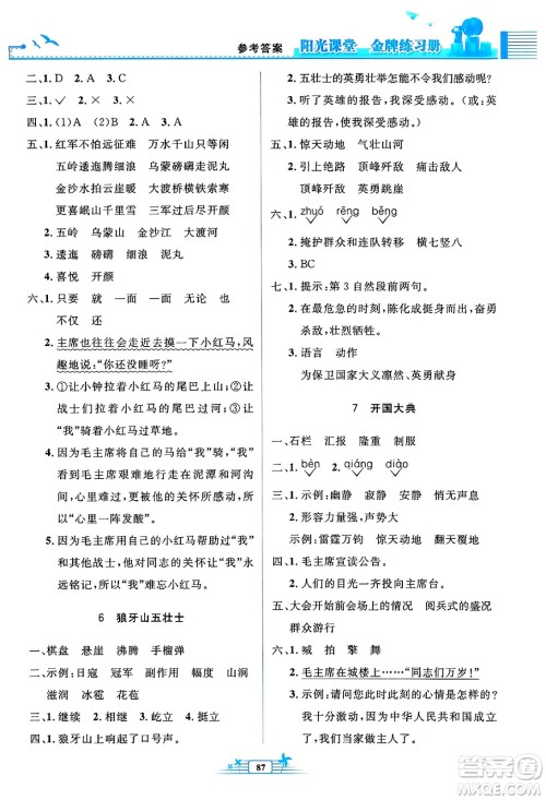 人民教育出版社2024年秋阳光课堂金牌练习册六年级语文上册人教版答案