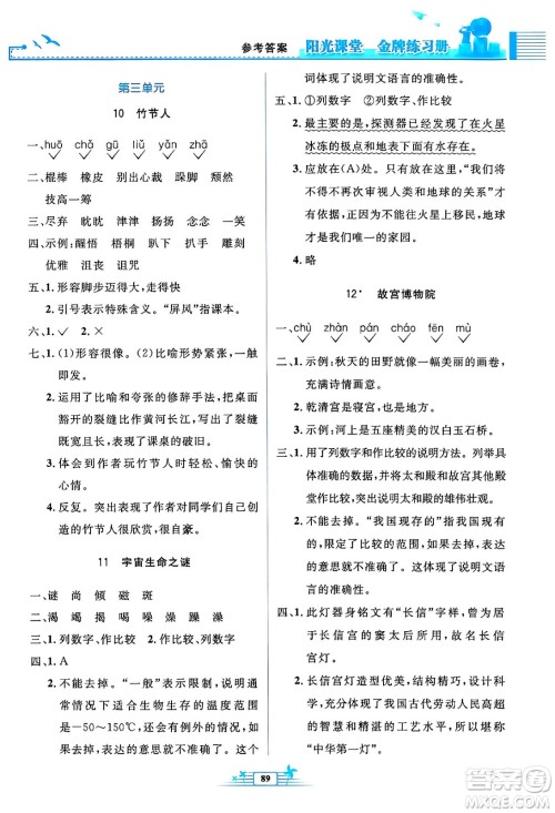 人民教育出版社2024年秋阳光课堂金牌练习册六年级语文上册人教版答案