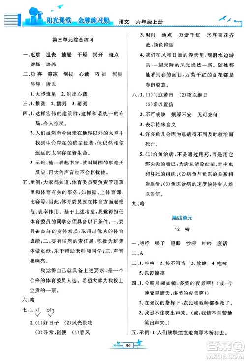 人民教育出版社2024年秋阳光课堂金牌练习册六年级语文上册人教版答案