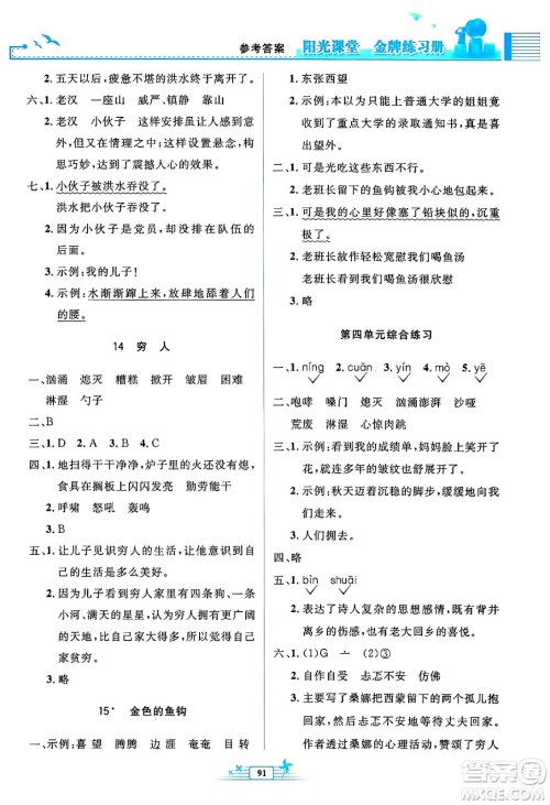 人民教育出版社2024年秋阳光课堂金牌练习册六年级语文上册人教版答案