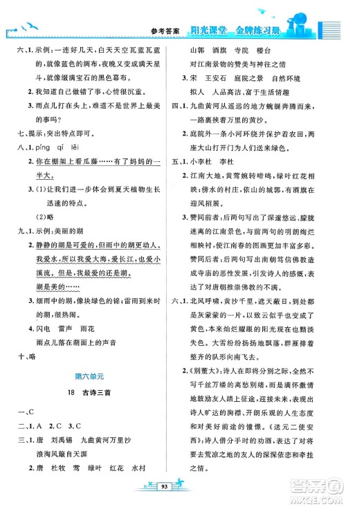 人民教育出版社2024年秋阳光课堂金牌练习册六年级语文上册人教版答案