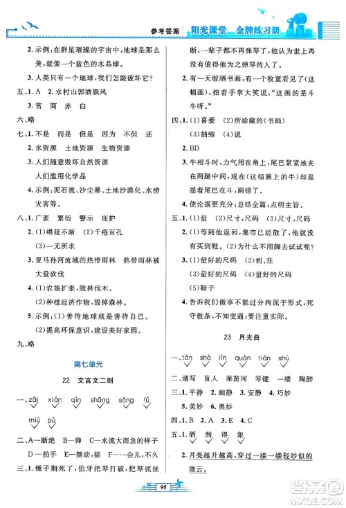 人民教育出版社2024年秋阳光课堂金牌练习册六年级语文上册人教版答案