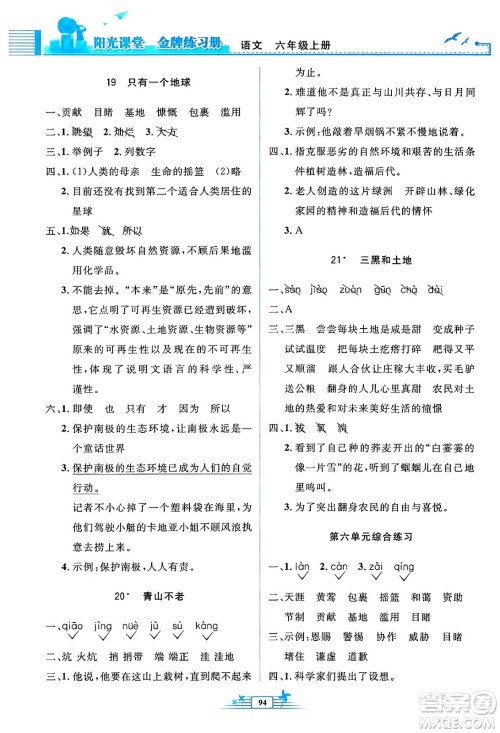 人民教育出版社2024年秋阳光课堂金牌练习册六年级语文上册人教版答案