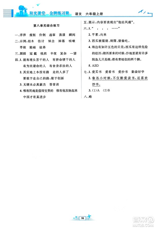 人民教育出版社2024年秋阳光课堂金牌练习册六年级语文上册人教版答案