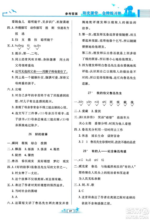 人民教育出版社2024年秋阳光课堂金牌练习册六年级语文上册人教版答案