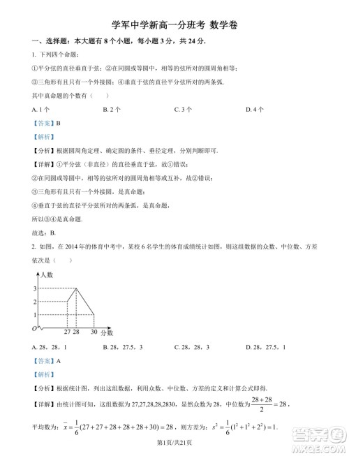 浙江杭州学军中学2024年新高一分班考试数学试题答案