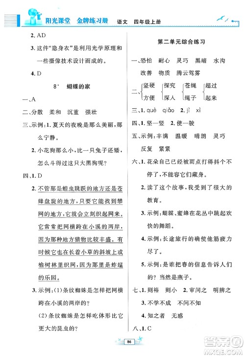 人民教育出版社2024年秋阳光课堂金牌练习册四年级语文上册人教版答案