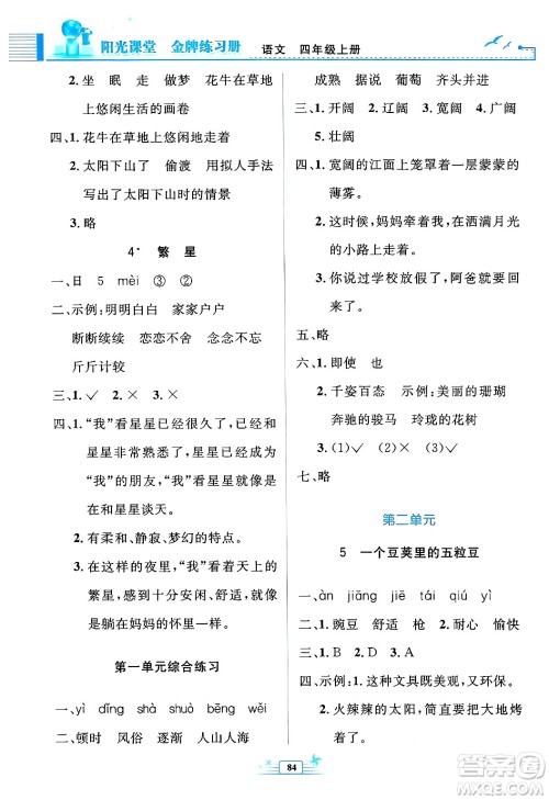 人民教育出版社2024年秋阳光课堂金牌练习册四年级语文上册人教版答案