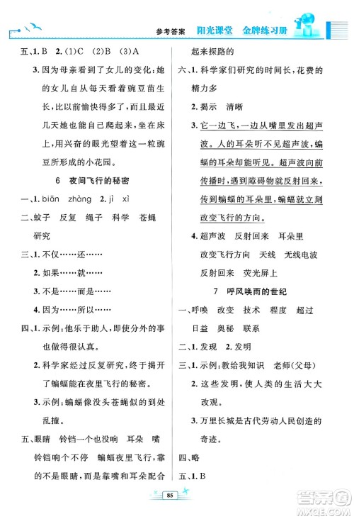 人民教育出版社2024年秋阳光课堂金牌练习册四年级语文上册人教版答案