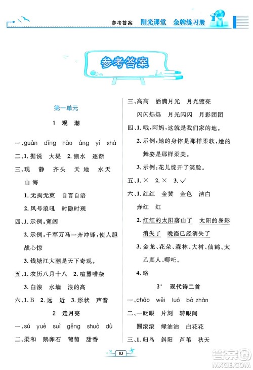 人民教育出版社2024年秋阳光课堂金牌练习册四年级语文上册人教版答案