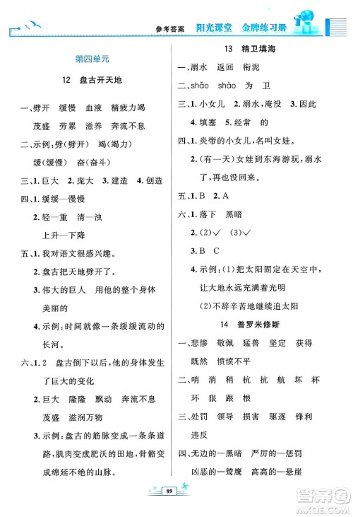 人民教育出版社2024年秋阳光课堂金牌练习册四年级语文上册人教版答案