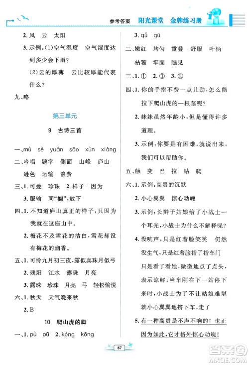 人民教育出版社2024年秋阳光课堂金牌练习册四年级语文上册人教版答案