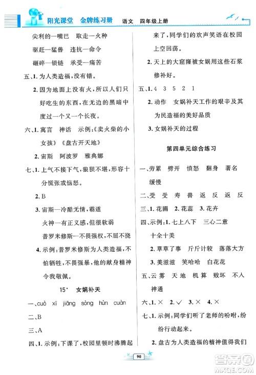 人民教育出版社2024年秋阳光课堂金牌练习册四年级语文上册人教版答案