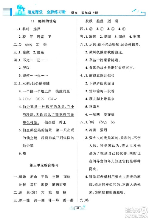 人民教育出版社2024年秋阳光课堂金牌练习册四年级语文上册人教版答案