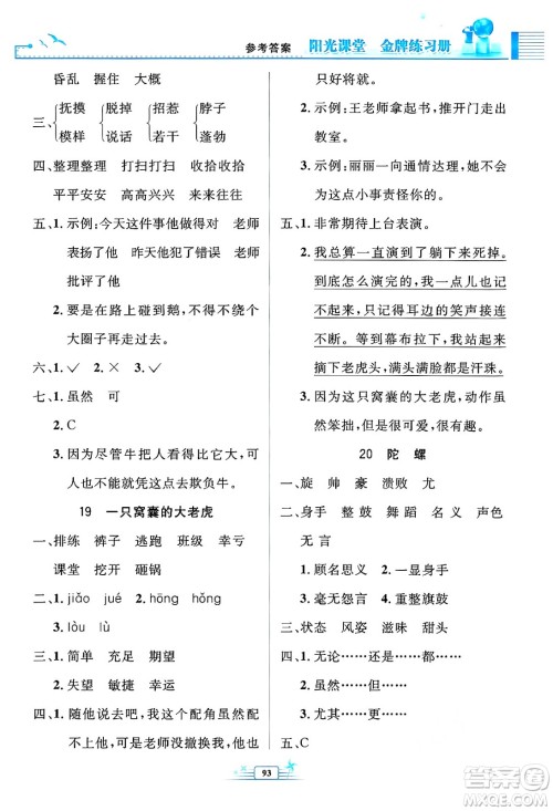 人民教育出版社2024年秋阳光课堂金牌练习册四年级语文上册人教版答案