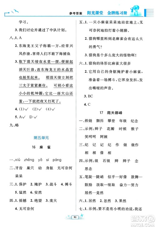 人民教育出版社2024年秋阳光课堂金牌练习册四年级语文上册人教版答案