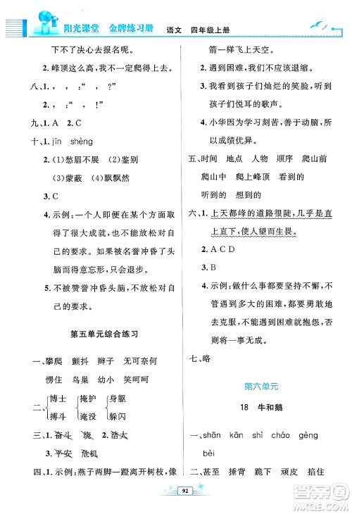 人民教育出版社2024年秋阳光课堂金牌练习册四年级语文上册人教版答案