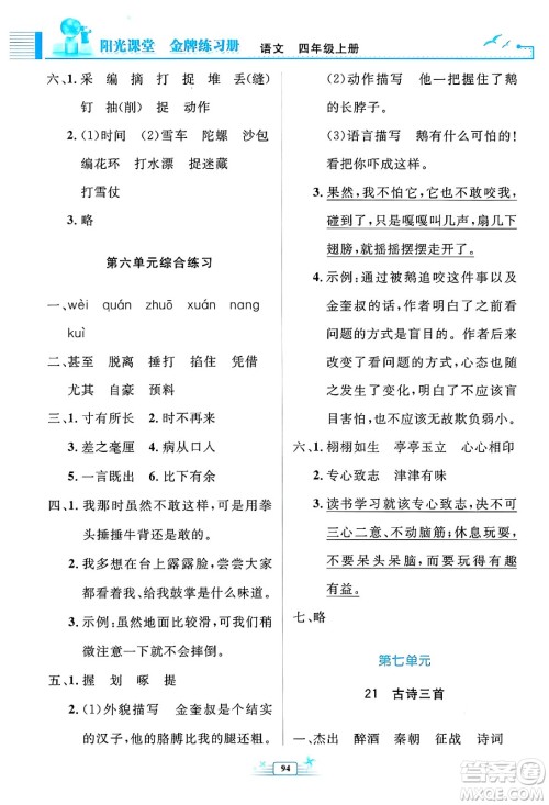 人民教育出版社2024年秋阳光课堂金牌练习册四年级语文上册人教版答案