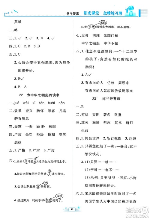 人民教育出版社2024年秋阳光课堂金牌练习册四年级语文上册人教版答案