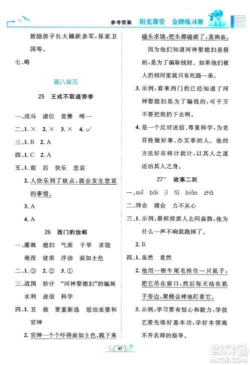 人民教育出版社2024年秋阳光课堂金牌练习册四年级语文上册人教版答案