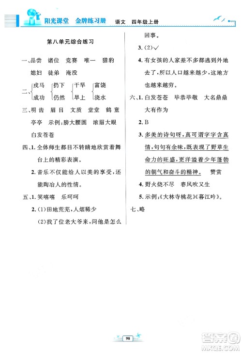 人民教育出版社2024年秋阳光课堂金牌练习册四年级语文上册人教版答案