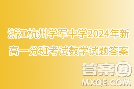 浙江杭州学军中学2024年新高一分班考试数学试题答案