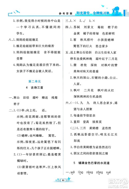 人民教育出版社2024年秋阳光课堂金牌练习册三年级语文上册人教版答案 人民教育出版社2024年秋阳光课堂金牌练习册三年级语文上册人教版答案