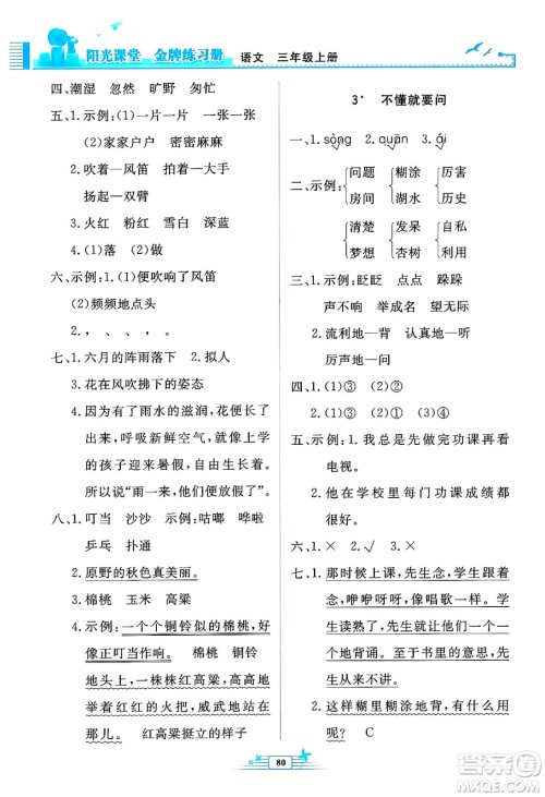 人民教育出版社2024年秋阳光课堂金牌练习册三年级语文上册人教版答案