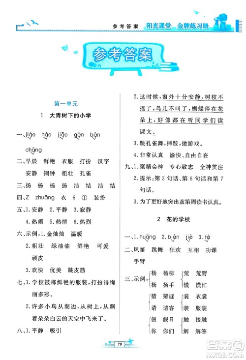 人民教育出版社2024年秋阳光课堂金牌练习册三年级语文上册人教版答案