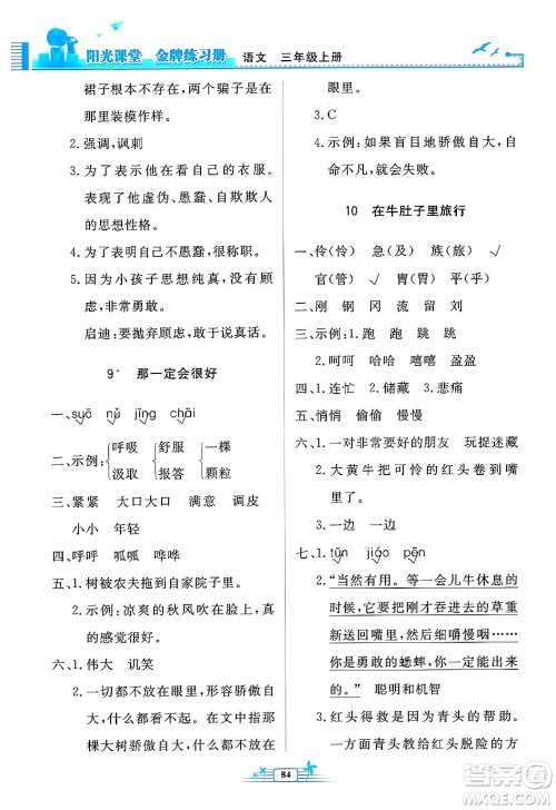 人民教育出版社2024年秋阳光课堂金牌练习册三年级语文上册人教版答案