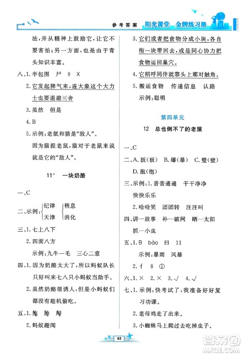 人民教育出版社2024年秋阳光课堂金牌练习册三年级语文上册人教版答案