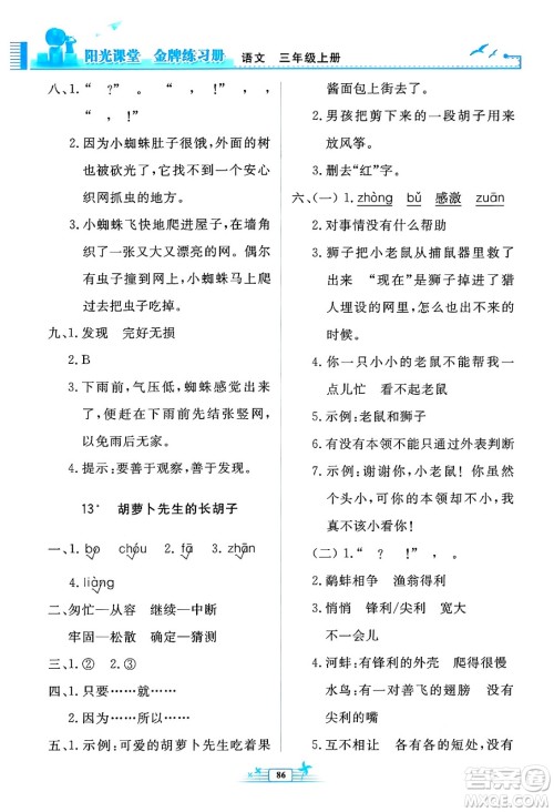 人民教育出版社2024年秋阳光课堂金牌练习册三年级语文上册人教版答案 人民教育出版社2024年秋阳光课堂金牌练习册三年级语文上册人教版答案