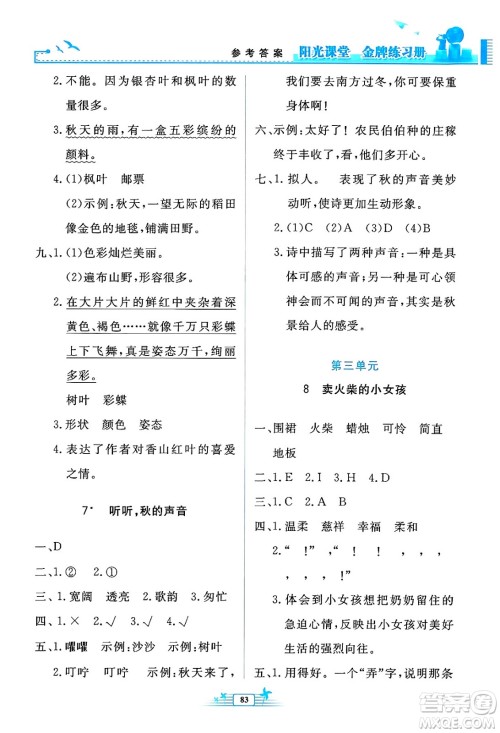 人民教育出版社2024年秋阳光课堂金牌练习册三年级语文上册人教版答案