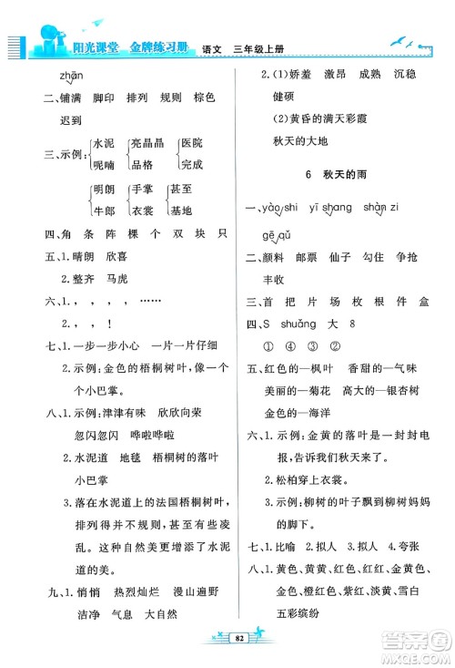 人民教育出版社2024年秋阳光课堂金牌练习册三年级语文上册人教版答案