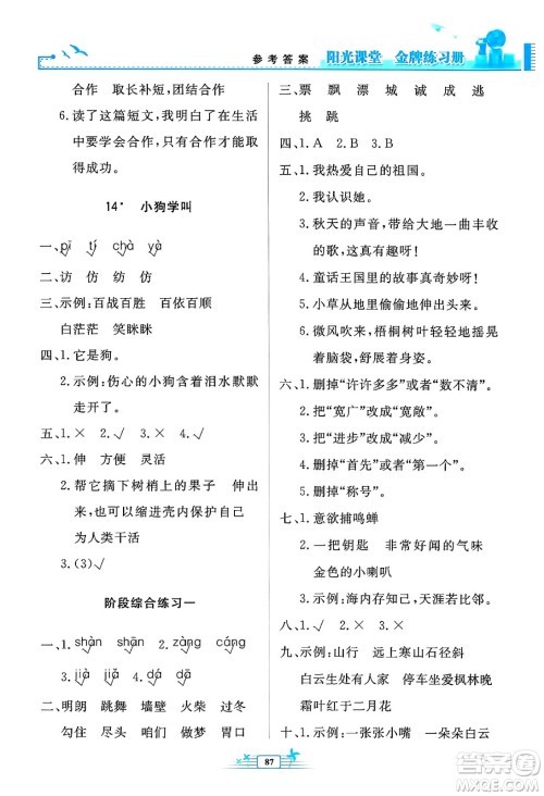 人民教育出版社2024年秋阳光课堂金牌练习册三年级语文上册人教版答案