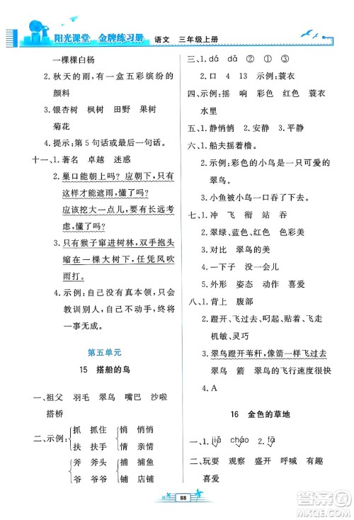 人民教育出版社2024年秋阳光课堂金牌练习册三年级语文上册人教版答案 人民教育出版社2024年秋阳光课堂金牌练习册三年级语文上册人教版答案
