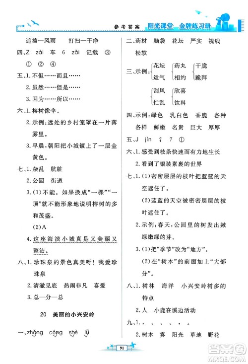 人民教育出版社2024年秋阳光课堂金牌练习册三年级语文上册人教版答案