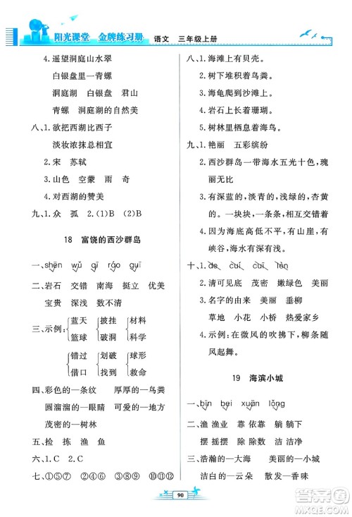 人民教育出版社2024年秋阳光课堂金牌练习册三年级语文上册人教版答案