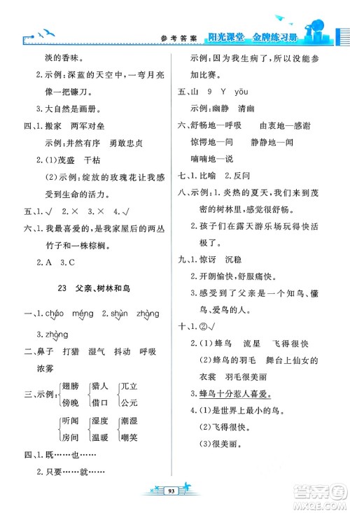 人民教育出版社2024年秋阳光课堂金牌练习册三年级语文上册人教版答案