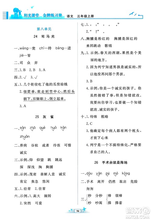 人民教育出版社2024年秋阳光课堂金牌练习册三年级语文上册人教版答案