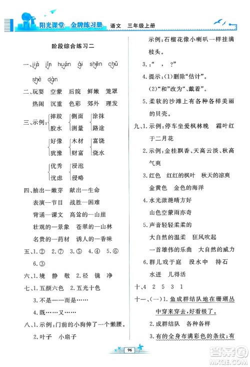 人民教育出版社2024年秋阳光课堂金牌练习册三年级语文上册人教版答案 人民教育出版社2024年秋阳光课堂金牌练习册三年级语文上册人教版答案