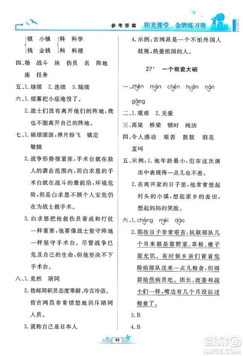 人民教育出版社2024年秋阳光课堂金牌练习册三年级语文上册人教版答案