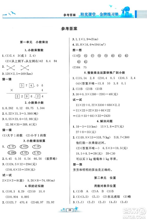 人民教育出版社2024年秋阳光课堂金牌练习册五年级数学上册人教版福建专版答案