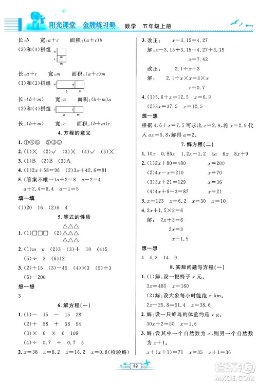 人民教育出版社2024年秋阳光课堂金牌练习册五年级数学上册人教版福建专版答案