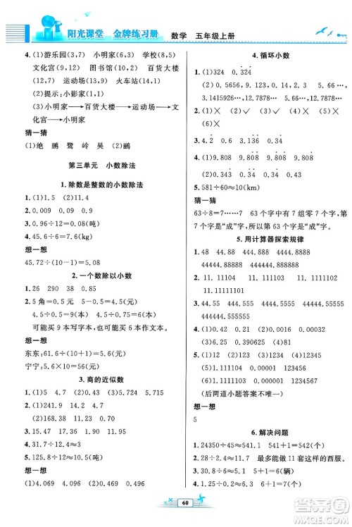 人民教育出版社2024年秋阳光课堂金牌练习册五年级数学上册人教版福建专版答案