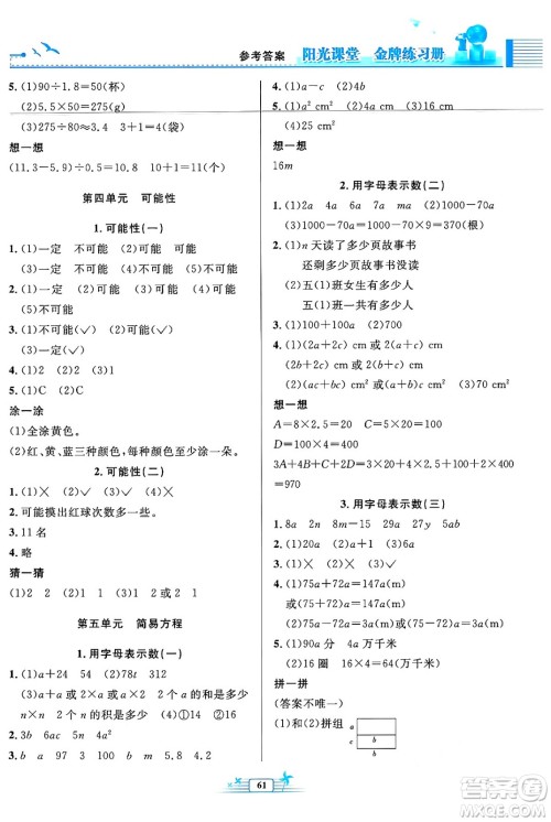 人民教育出版社2024年秋阳光课堂金牌练习册五年级数学上册人教版福建专版答案