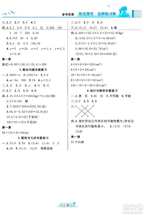 人民教育出版社2024年秋阳光课堂金牌练习册五年级数学上册人教版福建专版答案